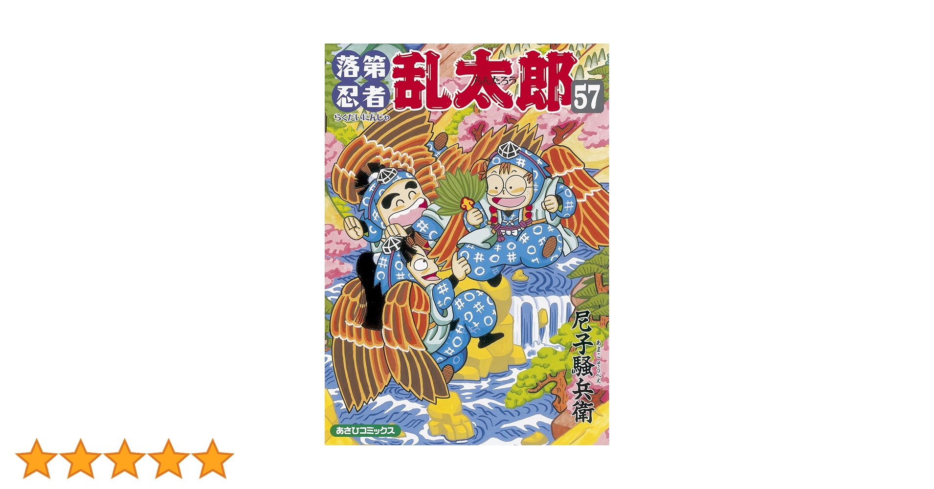 落第忍者乱太郎（57） (あさひコミックス) | 尼子騒兵衛 |本